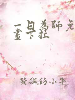 一日为师免费漫画下拉