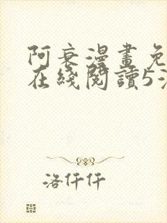 阿衰漫画免费版在线阅读5漫画网