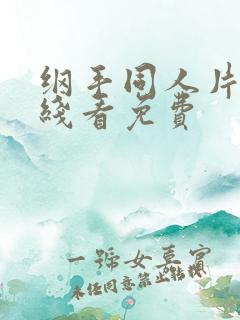 纲手同人片子在线看免费