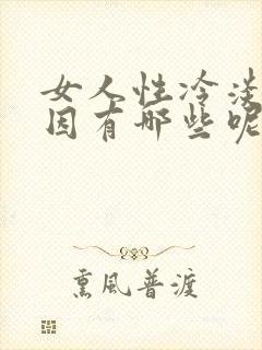 女人性冷淡的原因有哪些呢