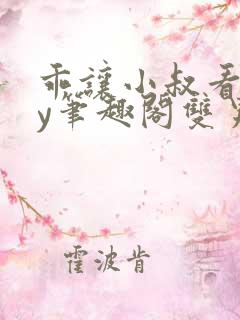 乖让小叔看看by笔趣阁双男主