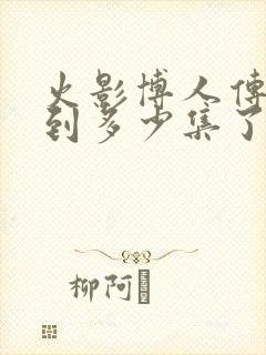 火影博人传更新到多少集了