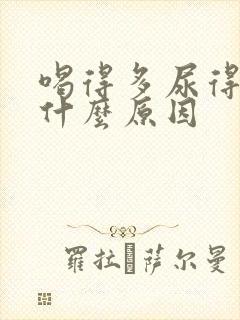 喝得多尿得少是什么原因