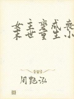 女主变成丧尸的末世重生小说