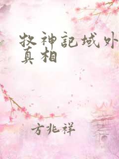 牧神记域外天庭真相