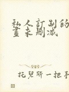 私人订制的你漫画未删减