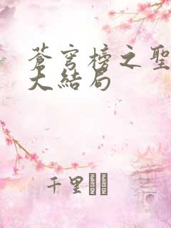 苍穹榜之圣灵纪大结局