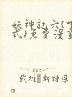 妖神记六(下拉式)免费漫画