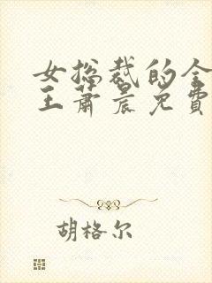 女总裁的全能兵王萧晨免费阅读