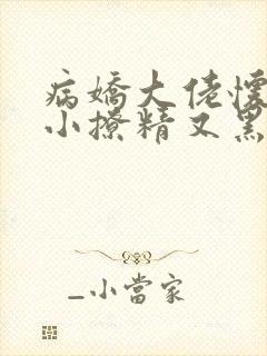 病娇大佬怀里的小撩精又黑化了小说