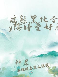 病态黑化合集by阴暗爱好者