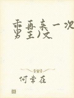 乖再来一次(双男主)文