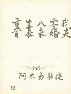 重生八零我放弃首长未婚夫小说