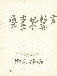 通灵妃动画片第二季全集