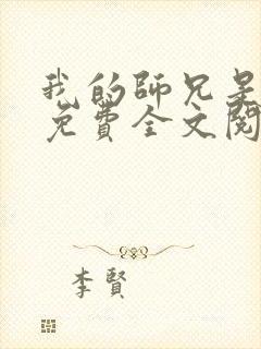 我的师兄是九叔免费全文阅读