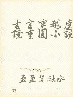 古言穿越虐心破镜重圆小说推荐