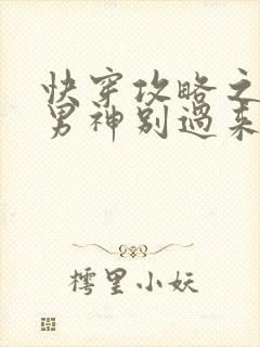 快穿攻略之黑化男神别过来