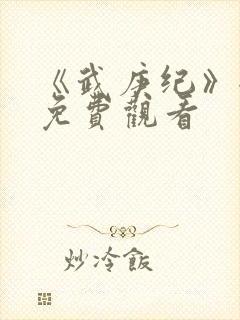 《武庚纪》全集免费观看