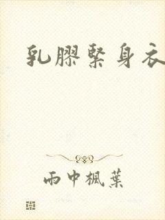 乳胶紧身衣小说