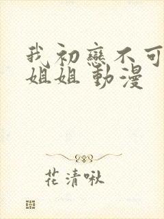 我初恋不可能是姐姐 动漫