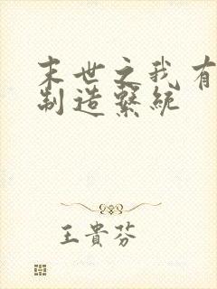 末世之我有丧尸制造系统