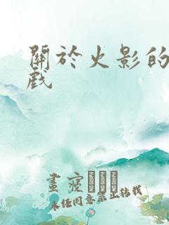 关于火影的h游戏