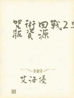 咒术回战2粤语版资源