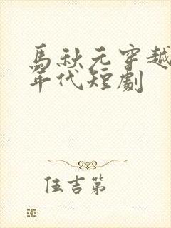 马秋元穿越七零年代短剧