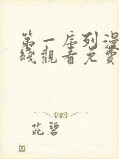 第一序列漫画在线观看免费完整版