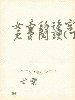 女帝的后宫漫画免费阅读(下拉式)