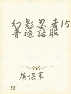 幻影忍者15季普通话版