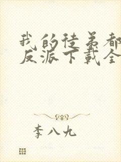 我的徒弟都是大反派下载全本txt