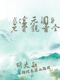 《沧元图》在线免费观看全集高清