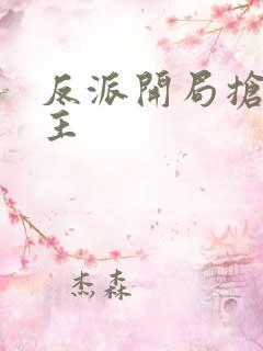 反派开局抢回女主