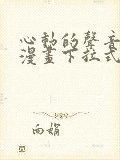 心动的声音免费漫画下拉式