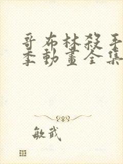 哥布林杀手第一季动画全集免费观看