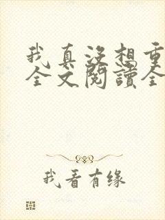 我真没想重生啊全文阅读全文