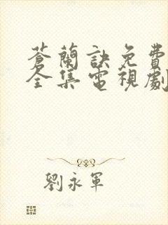 苍兰诀免费观看全集电视剧高清