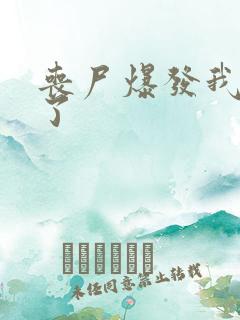 丧尸爆发我重生了