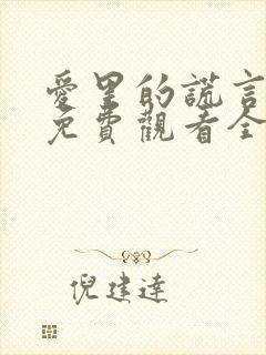 爱里的谎言短剧免费观看全集