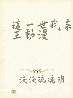 这一世我来当家主动漫