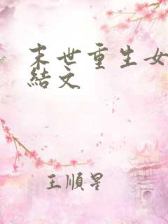 末世重生女强完结文