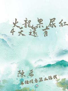 火龙果尿红排了4天还有