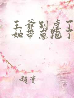 王爷别虐了王妃她带崽跑了
