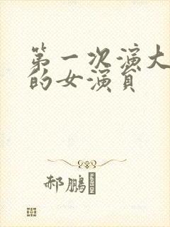 第一次演大反派的女演员