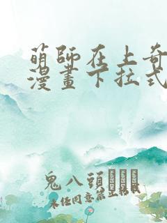 萌师在上奇漫屋漫画下拉式