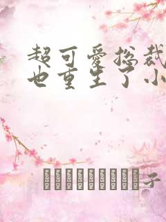 超可爱总裁老婆也重生了小说