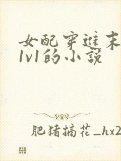 女配穿进末世文1v1的小说