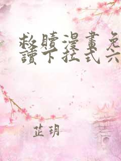 救赎漫画免费阅读下拉式六漫画