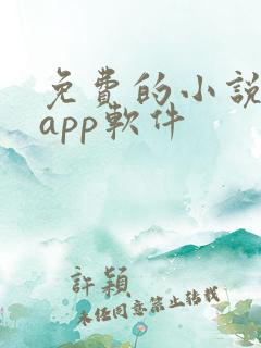 免费的小说书集app软件